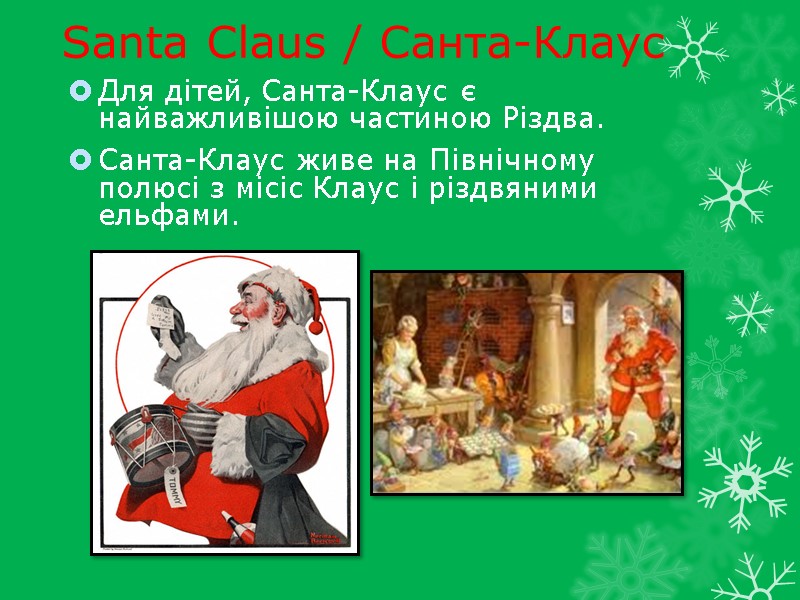 Santa Claus / Санта-Клаус Для дітей, Санта-Клаус є найважливішою частиною Різдва. Санта-Клаус живе на